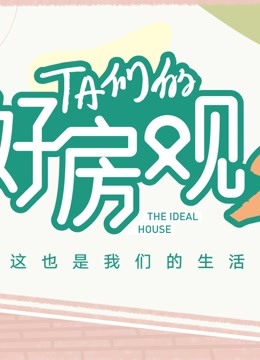 TA们的好房观 第二季