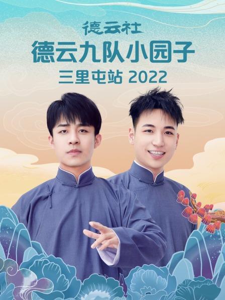 德云社德云九队小园子三里屯站 2022