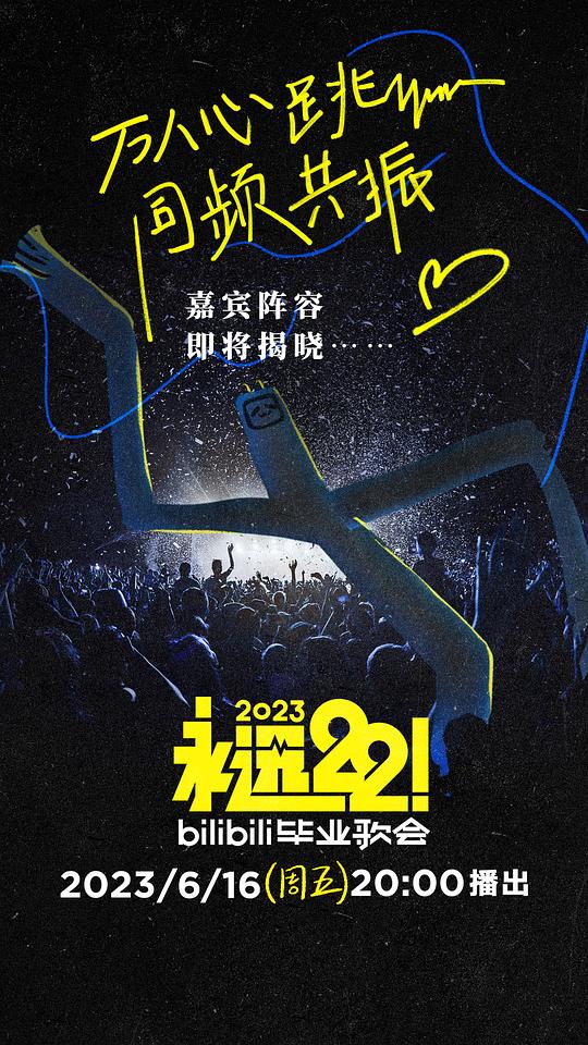 永远22！2023bilibili毕业歌会