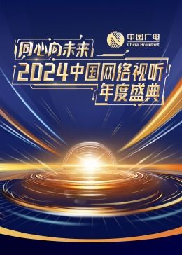 同心向未来·2024中国网络视听年度盛典